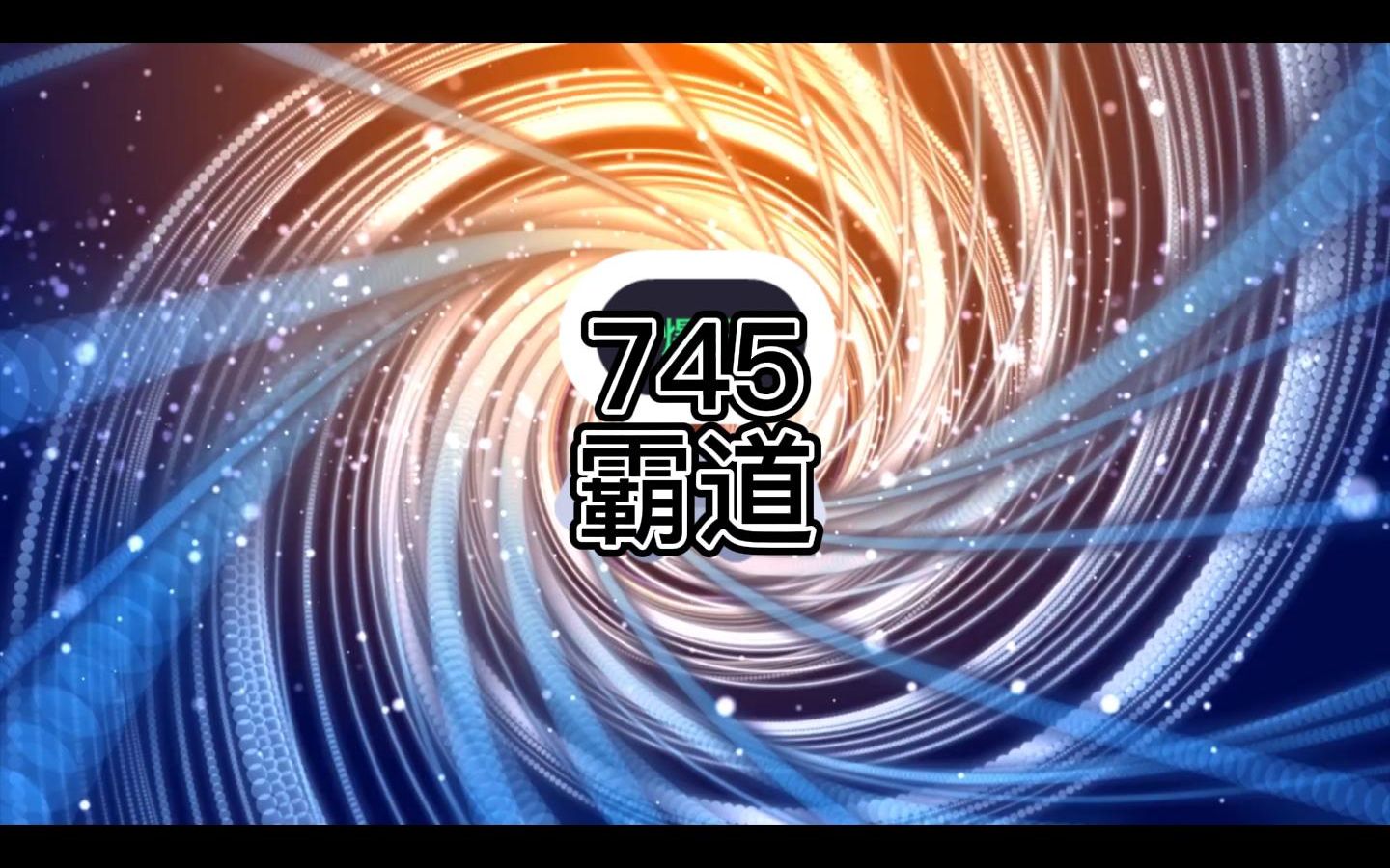 [图]番茄小说《老钟重生归来》745霸道