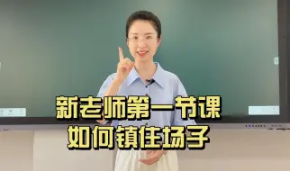 Download Video: 新老师第一节课如何镇住场子！放慢语速、保持距离、控制表情、注意穿着。