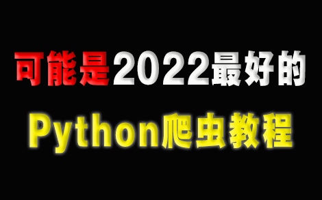 2022最新Python爬虫从基础到精通教程,企业级讲解,集集干货,手把手带项目案例实战哔哩哔哩bilibili