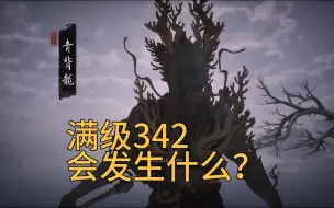 下载视频: 黑神话·悟空342级满级后会发生什么？