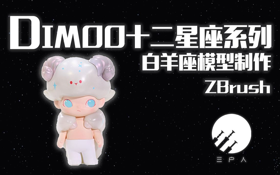 【十二星座】白羊座模型制作,简单易学哔哩哔哩bilibili