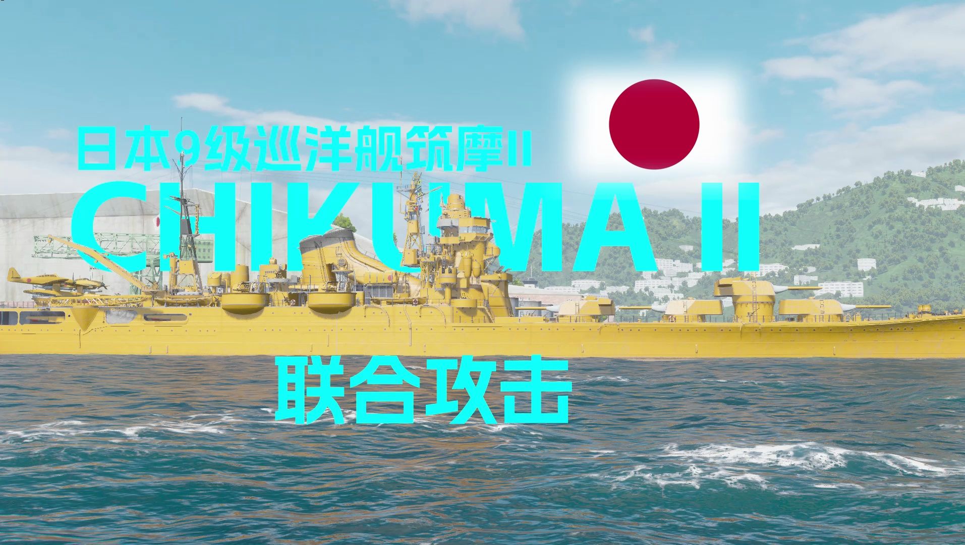 [战舰世界][新船评测]联合攻击-日本9级巡洋舰筑摩ii评测