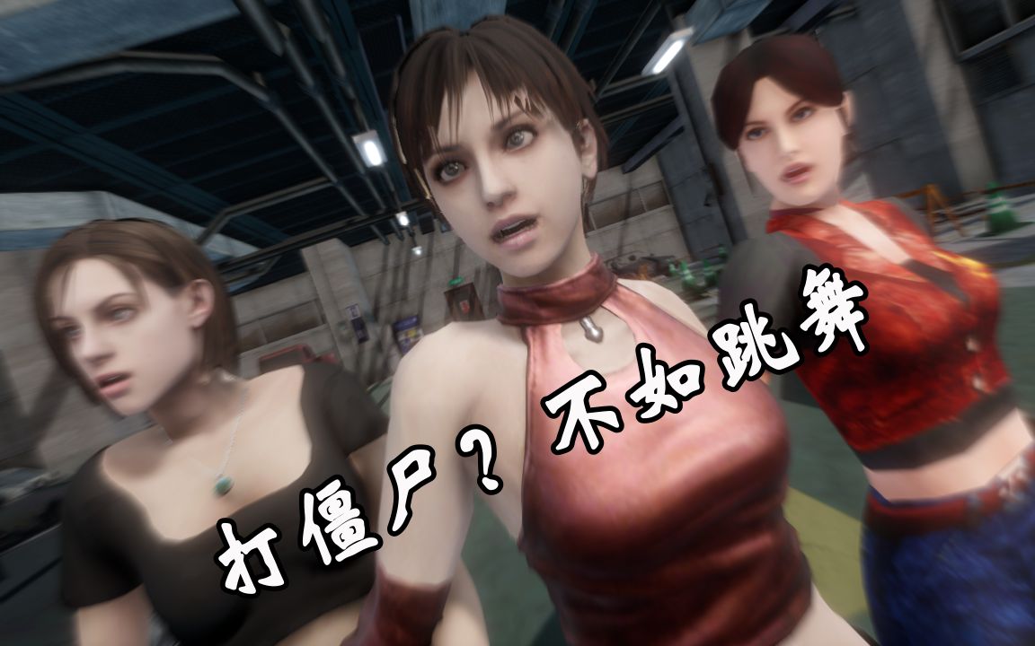 [图]【生化危机3姐妹】Jill、Rebecca、Claire，僵尸劝退三人组~