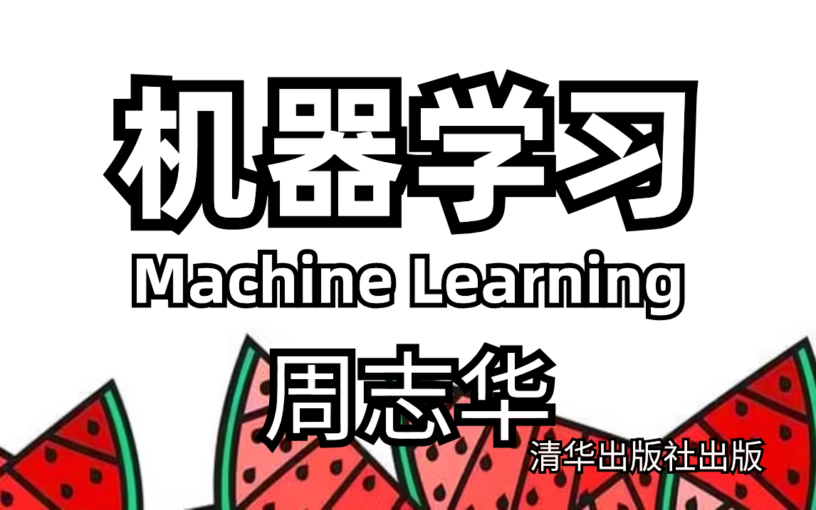 【B站强推!】机器学习入门到精通!不愧是公认最好的机器学习全套教程!西瓜书详解 带你12小时入门到进阶!人工智能 机器学习 深度学习 线性回归 逻辑...