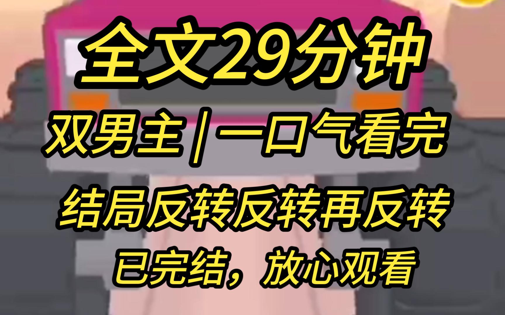 【完结文】【双男主】我是东周第一权臣.九皇子李昱为了皇位,趁夜爬上我的床.可问题是,我是男人,九皇子也是男人.哔哩哔哩bilibili