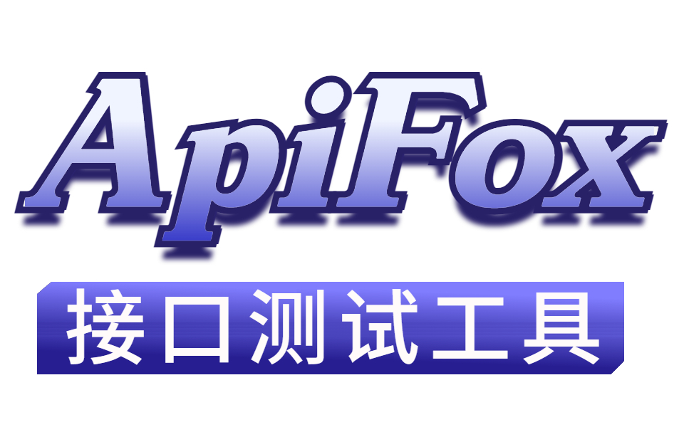 ApiFox接口测试工具使用详解,让你2小时精通哔哩哔哩bilibili