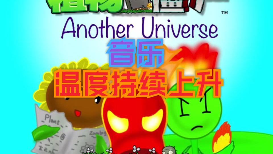 【PVZ 原创音乐】另一时空Another Universe 温度持续上升哔哩哔哩bilibili