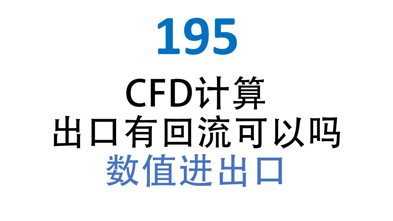 195 CFD计算出口有回流可以吗?物理进出口和数值进出口.哔哩哔哩bilibili