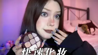 ReRe 助眠自制｜说甲语的怪诞姐姐嚼着口香糖给你快速化妆