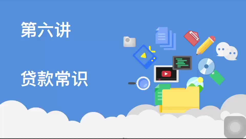 金融素养科普第六讲:贷款常识哔哩哔哩bilibili