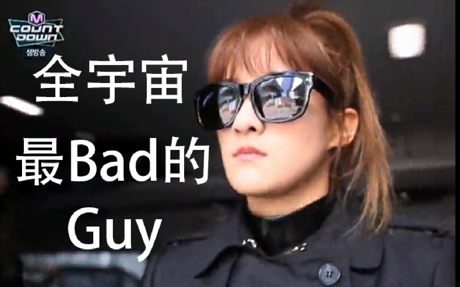 【宇宙少女】最新中文单曲《全宇宙最Bad的Guy》引爆宇宙!老秋嘎位出道,宇宙少年团魔鬼口音带来听觉盛宴!【Bad Guy】哔哩哔哩bilibili