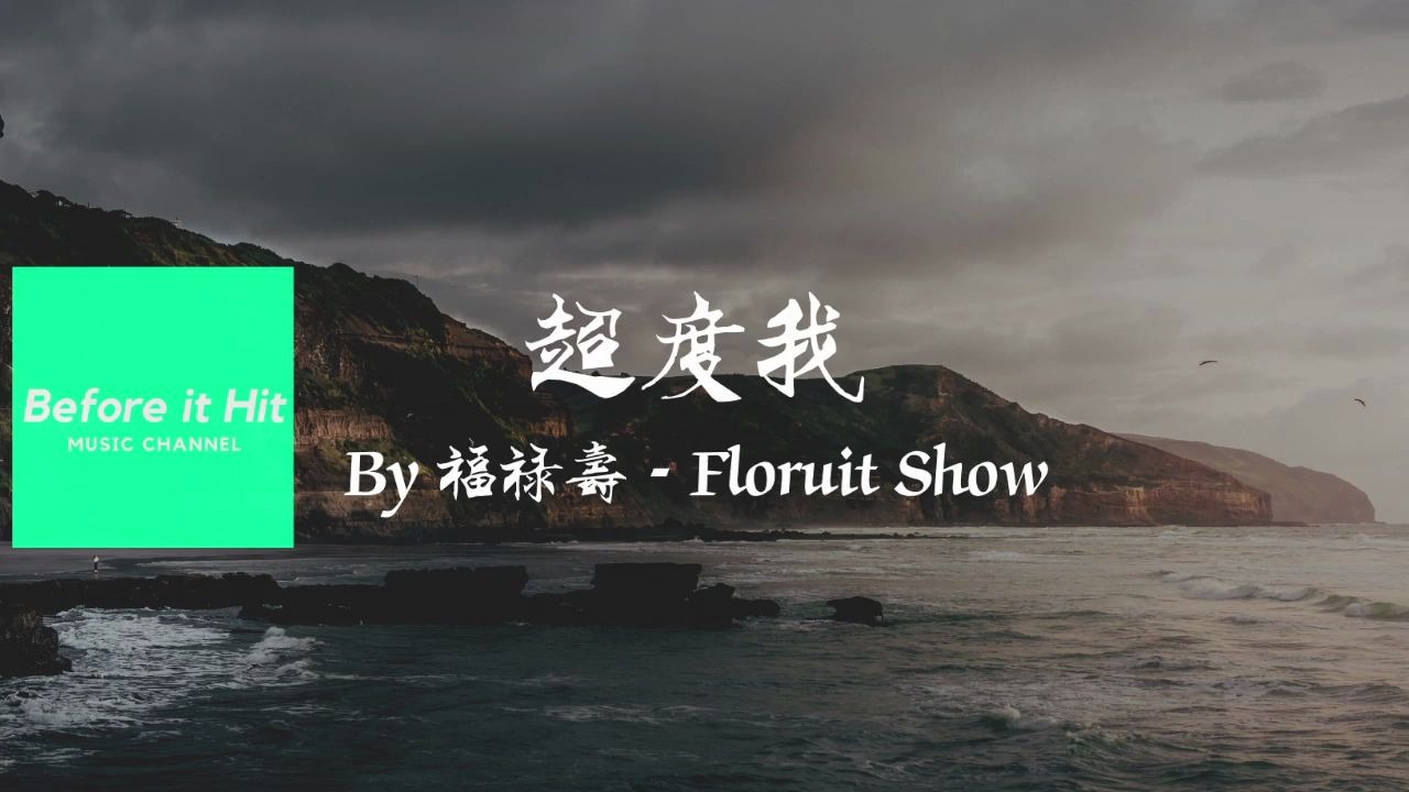 [图]超度我 By 福禄寿－Floruit Show