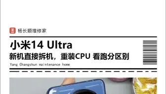 小米14Ultra 拆机