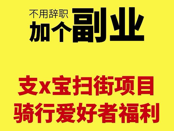 支付宝扫街项目,小白就能上手的副业赚钱项目,内附详细实操教程哔哩哔哩bilibili