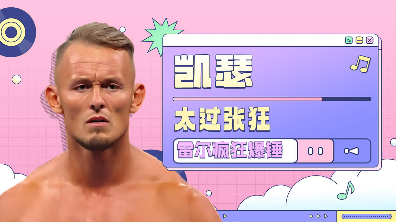 凯瑟太过张狂,却招惹了不该惹的人