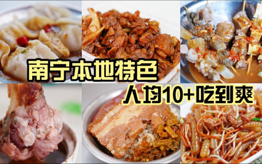 南宁美食(下)|粉只是冰山一角,经典美食代表还有哪些?哔哩哔哩bilibili