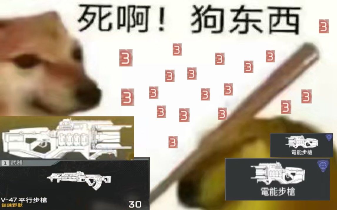 apex滋崩狗拿来吧你