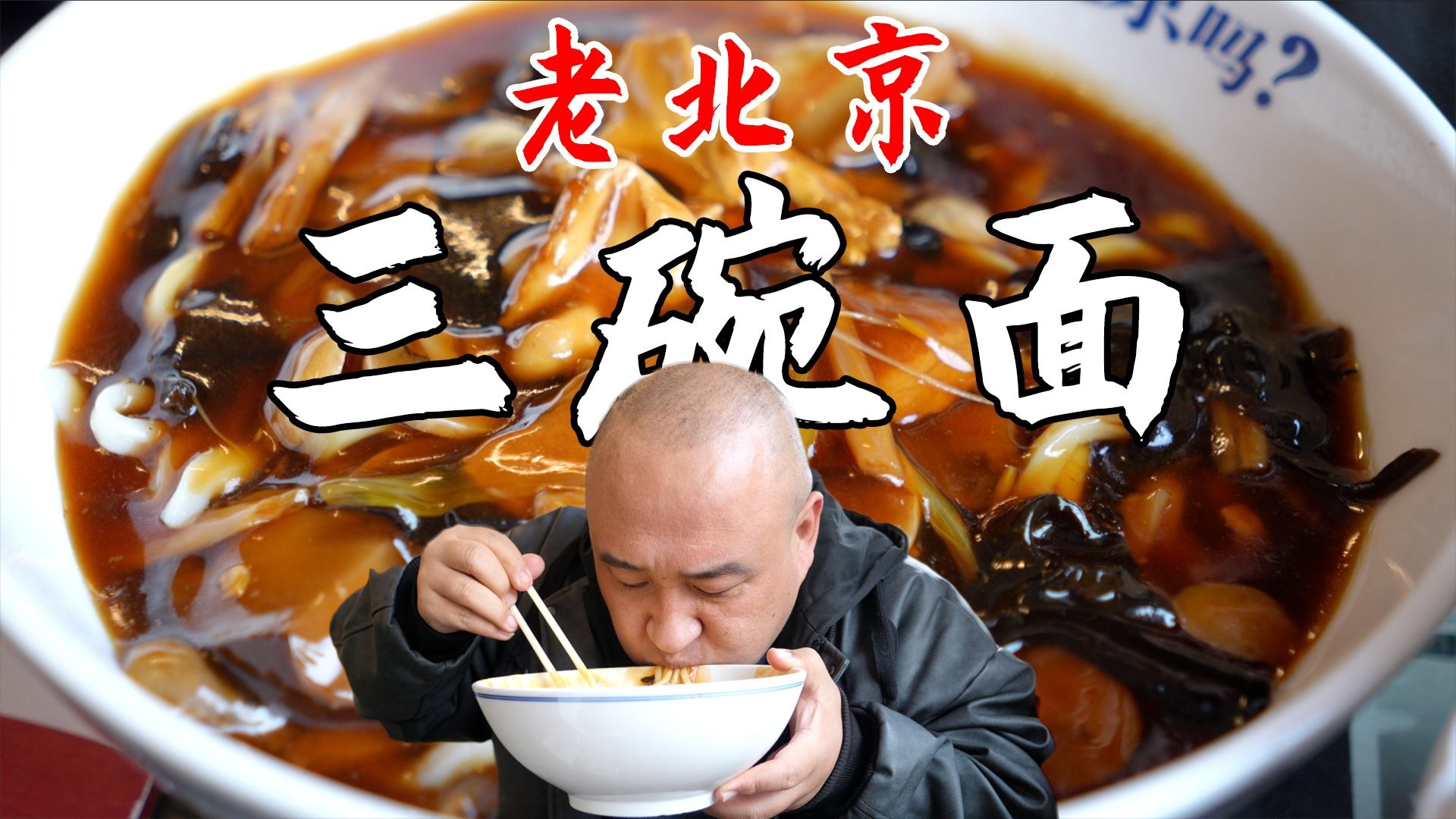 老北京吃面体系里边必须吃的三碗面都是什么?就着蒜瓣吃才算圆满-真吃货老白-真吃货老白-哔哩哔哩视频