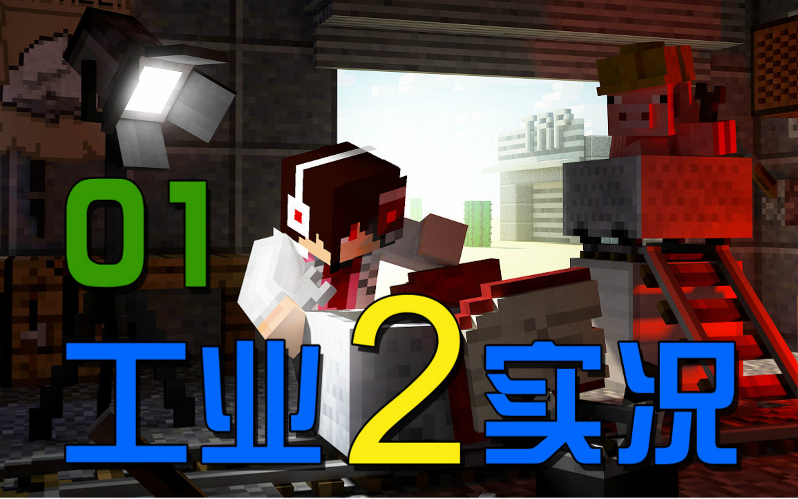 [图]【安逸菌】我的世界★Minecraft1.8.9《工业2多模组单人生存》MC.1 一万只怪