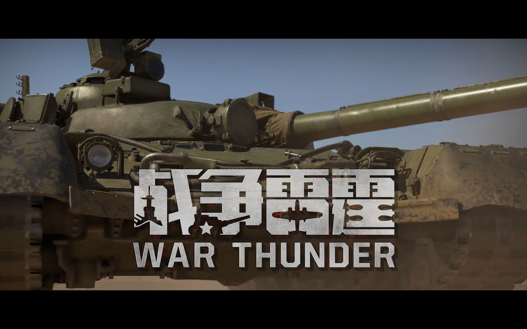 战争雷霆国服183版本宣传片女武神与白鲸