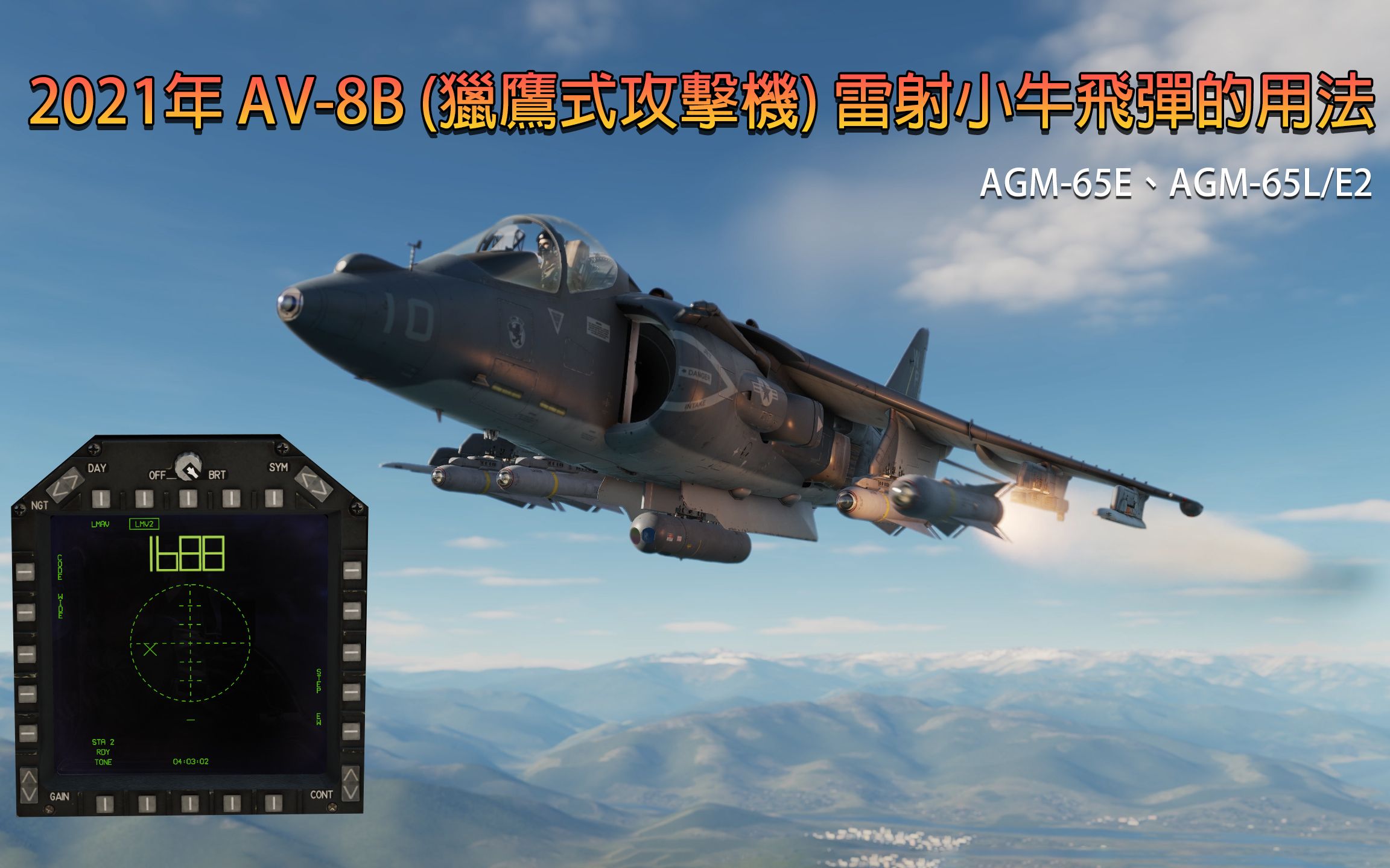 2021年 AV8B (猎鹰式攻击机) 雷射小牛飞弹的用法 AGM65F、AGM65L/E2