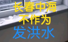 中海房地产质量不过关.外面下雨,屋里发洪水.长春不作为哔哩哔哩bilibili