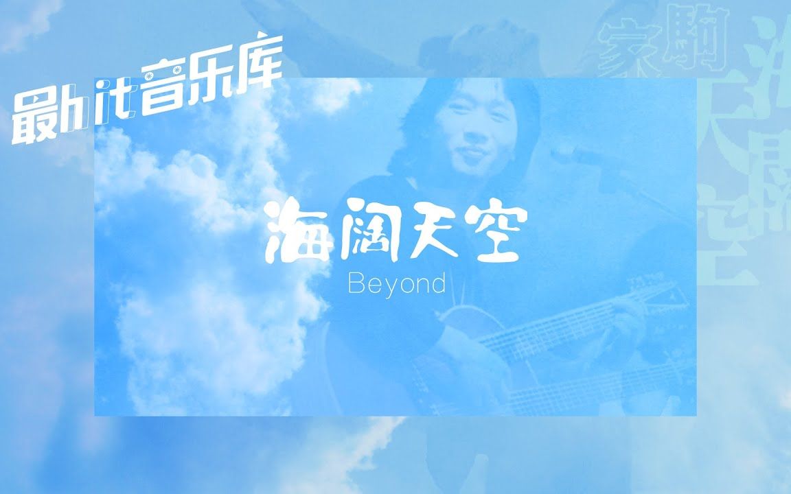 Beyond海阔天空[动态歌词Lyrics]哔哩哔哩bilibili