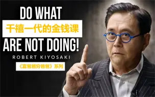 Download Video: 【高分纪录片】《富爸爸的金钱课》请别再只为钱工作！穷人思维正在毁掉你！