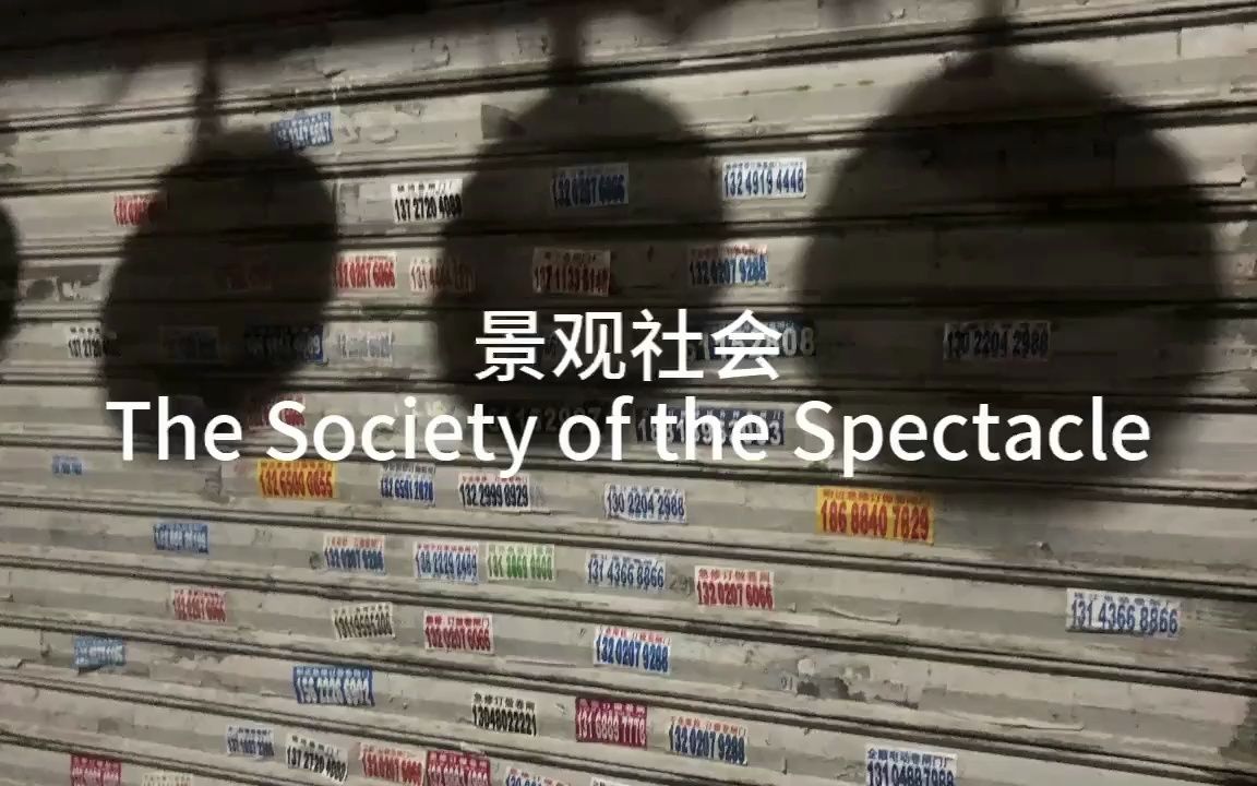 景观社会 the Society of the Spectacle哔哩哔哩bilibili