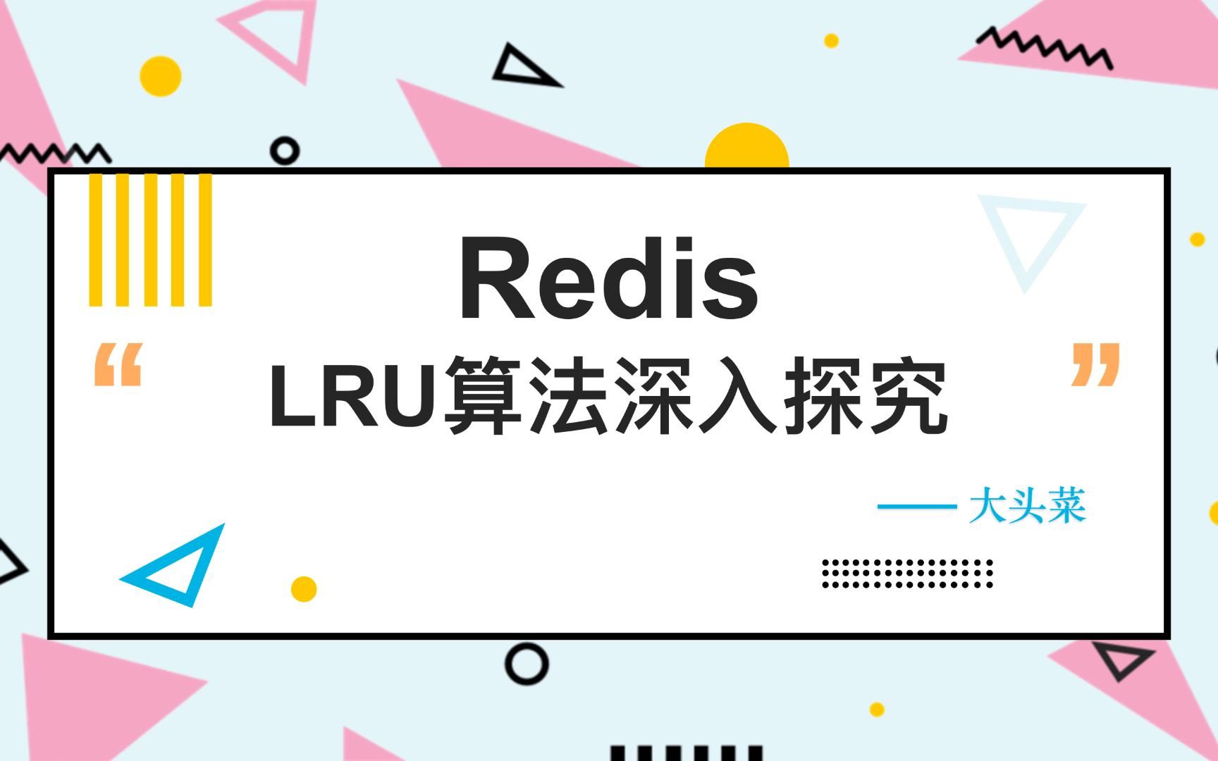 《技术分享》Redis的LRU算法深入探究,你学废了吗哔哩哔哩bilibili