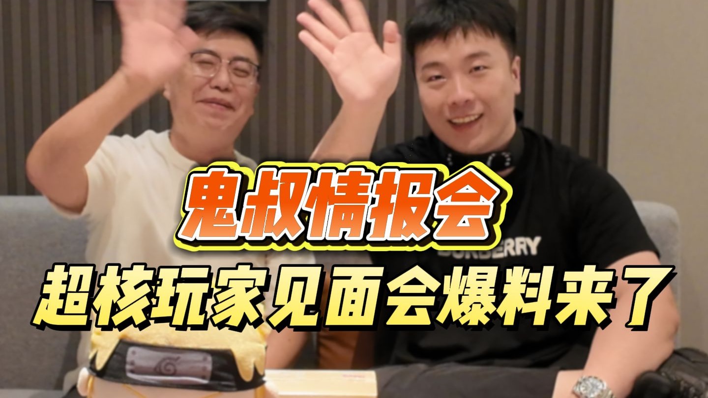 鬼叔情报会!超核玩家见面会爆料来了-鬼叔黍-鬼叔黍-哔哩哔哩视频