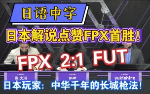 Скачать видео: 【日语中字】FPX首胜！日本解说看呆Lysoar蒙眼三杀！日本玩家：中华怪才的万里长城枪法！