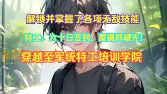 《特工：六十日签到，震摄郑耀先！》第1至353章 身为主角的苏沐穿越至军统特工培训学院，依靠独特的签到系统，逐步解锁并掌握了各项无敌技能。随着剧情的发展，他逐渐