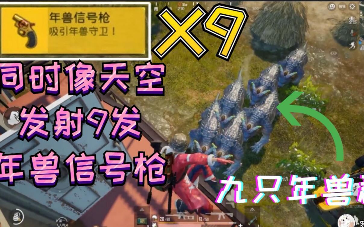 绝地求生刺激战场:当你把地图上9把年兽信号枪全拿到手 同时发射_哔哩