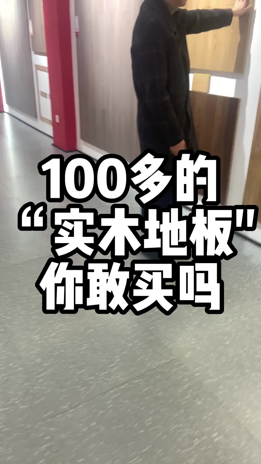 实木地板只要100多?门店比源头工厂还便宜?哔哩哔哩bilibili