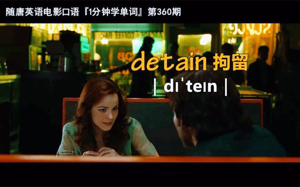 1分钟学单词第360期:detain[拘留]哔哩哔哩bilibili