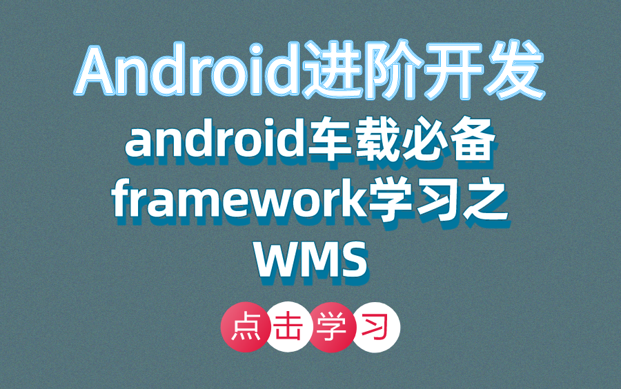 Android进阶开发:android车载必备framework学习之WMS哔哩哔哩bilibili