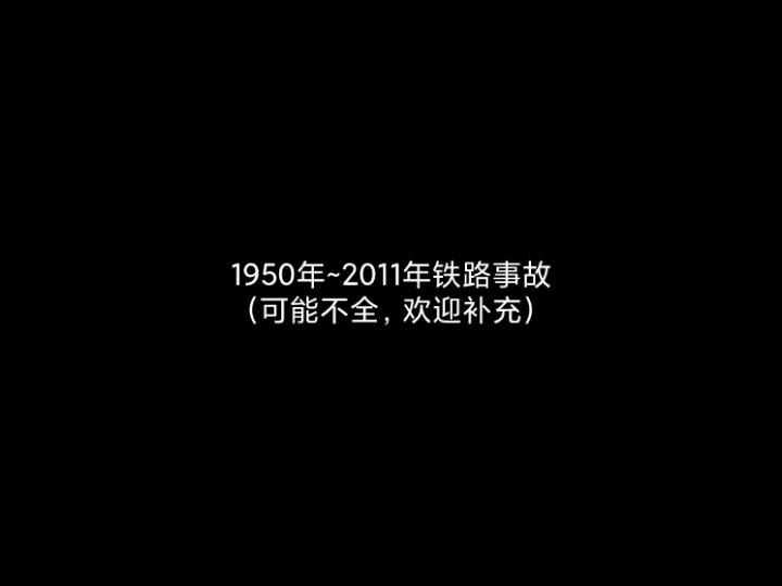 1950年~2011年铁路事故(可能不全,欢迎补充)哔哩哔哩bilibili