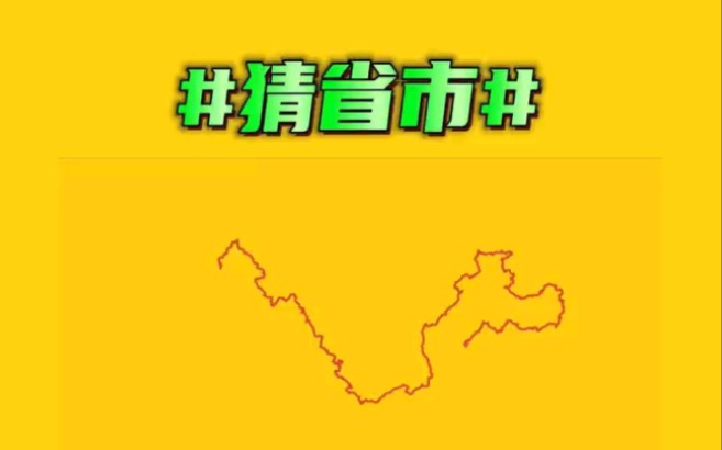 看地图猜省市哔哩哔哩bilibili