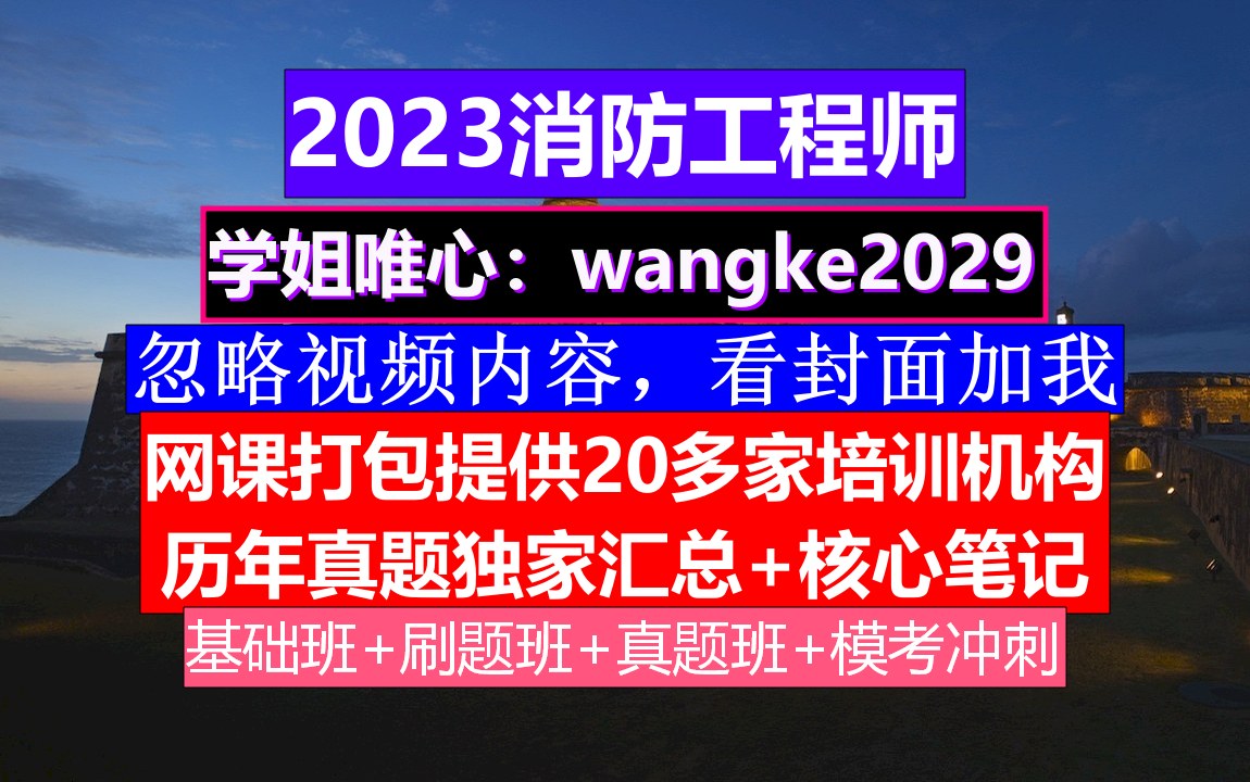 2024湖南省消防工程师,消防证怎么查询,消防工程师有效期哔哩哔哩bilibili