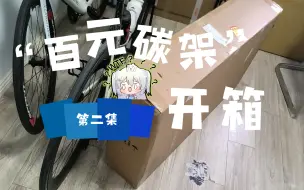 Download Video: 开箱啦~百元碳架！！这次淘到的两个车架，超级好看。具体品牌信息放在最后了。