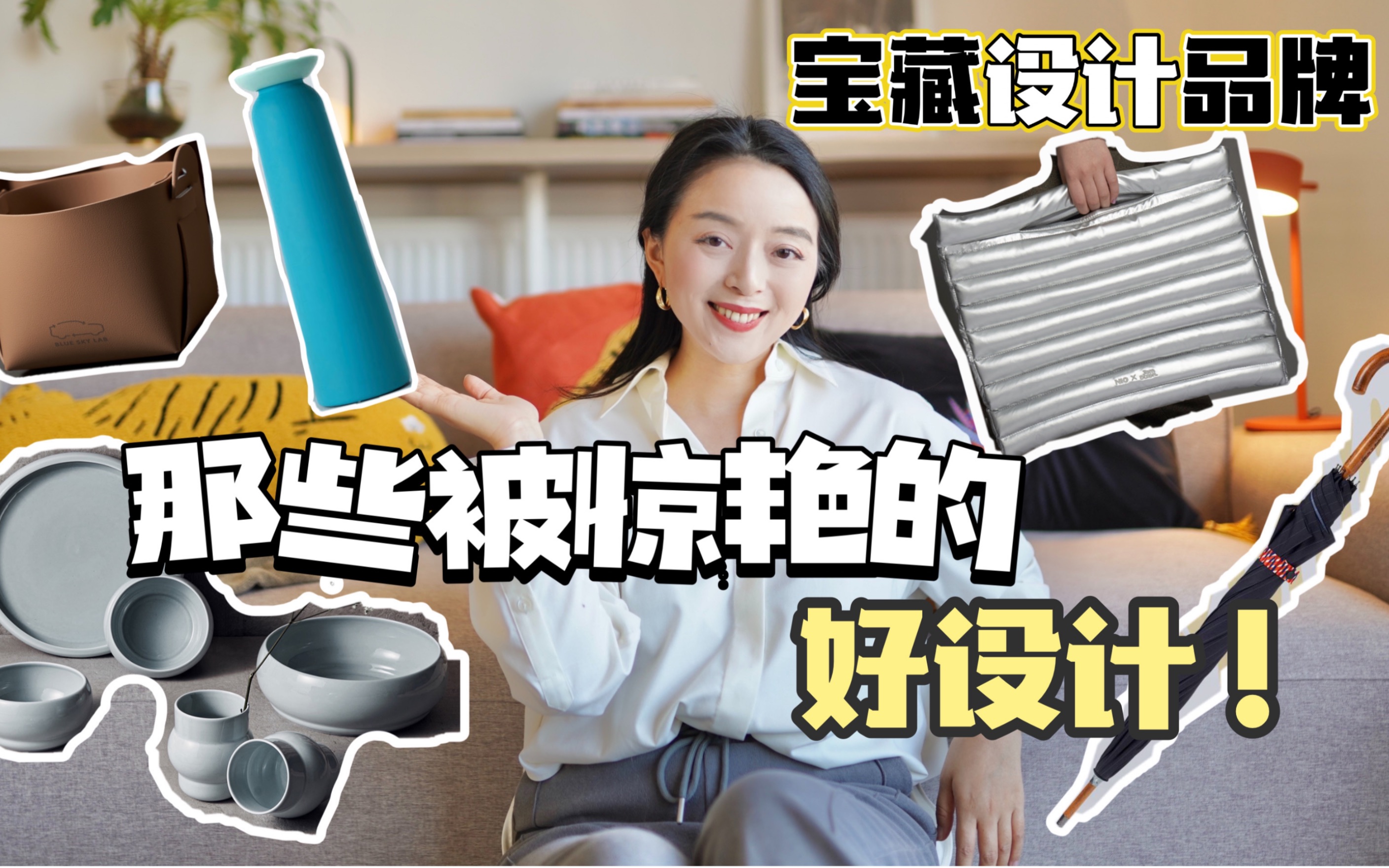 按头安利!这些年被这个宝藏品牌惊艳的好设计!哔哩哔哩bilibili