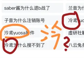 下载视频: 泠鸢在b站发现“汵鸳yuosa退网了”？！“为啥搜不到冷鸢了”