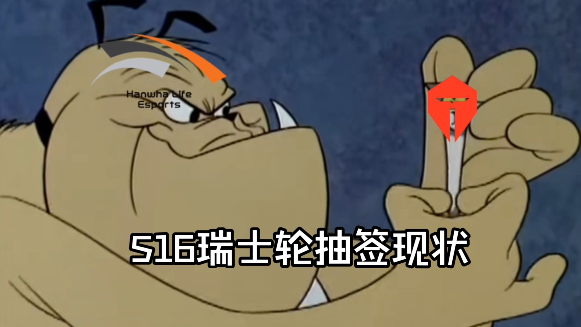S16瑞士轮抽签现状