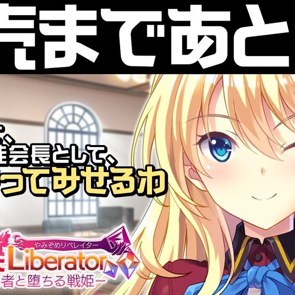 闇染Liberator－闇堕ち勇者と堕ちる戦姫－】发售5日前倒计时动画