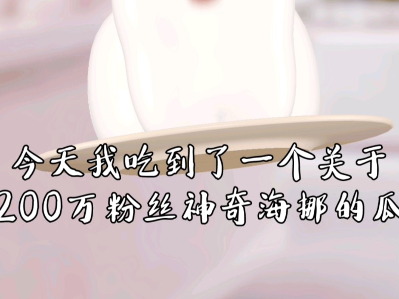 #神奇海挪 你觉的娜娜这种会意识到自己究竟错哪里了吗.如果做错了就有一个认错的态度哔哩哔哩bilibili