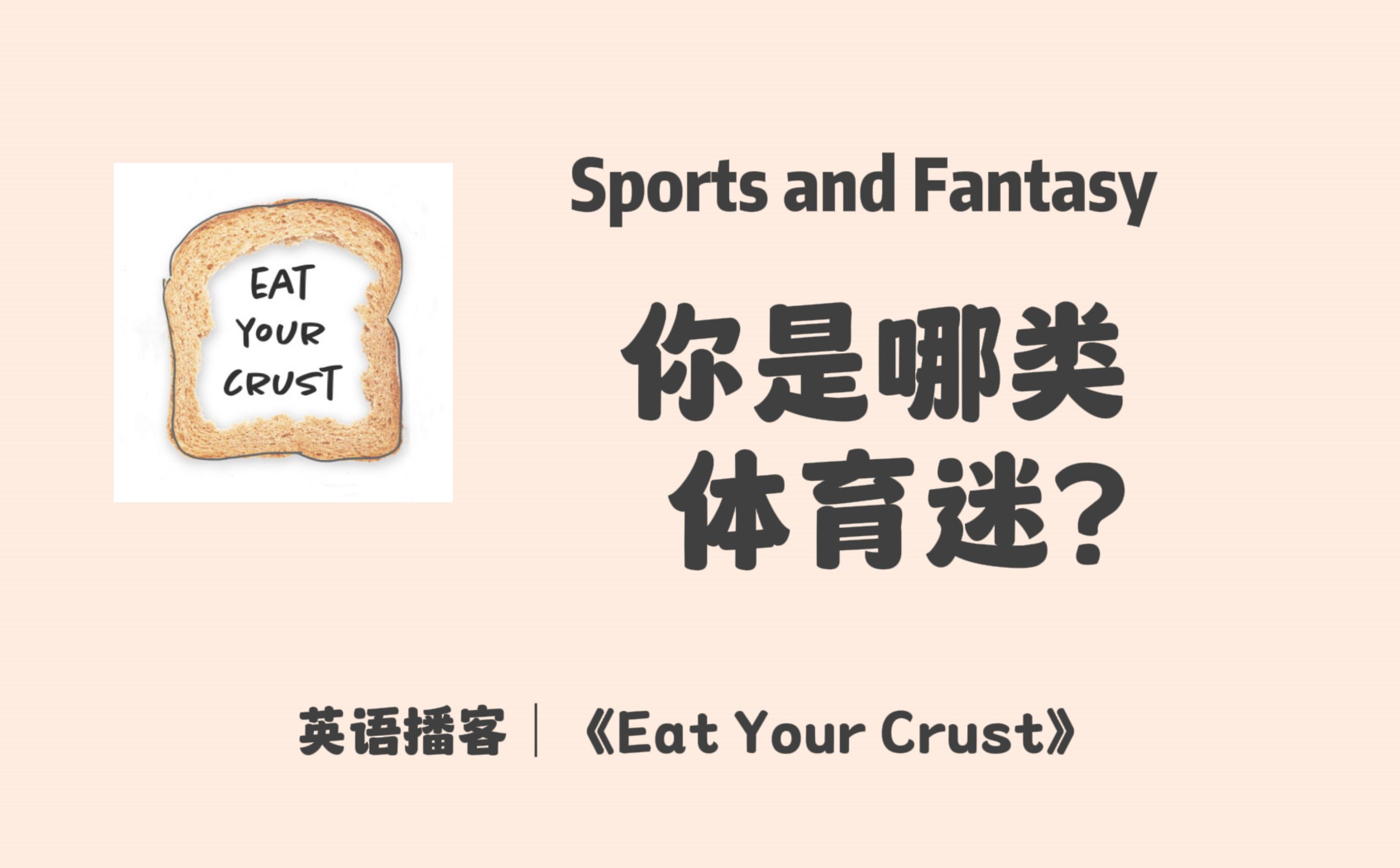 【 Eat Your Crust】英语播客|一起聊聊体育,你是哪类体育迷,你支持哪类球员?|多元生活|英文播客Podcast哔哩哔哩bilibili