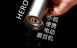 Download Video: Hero小锐电动便携咖啡磨豆机开箱测评