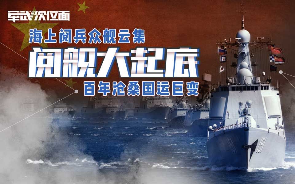 【军武次位面】阅舰大起底:海上阅兵众舰云集 百年沧桑国运巨变哔哩哔哩bilibili