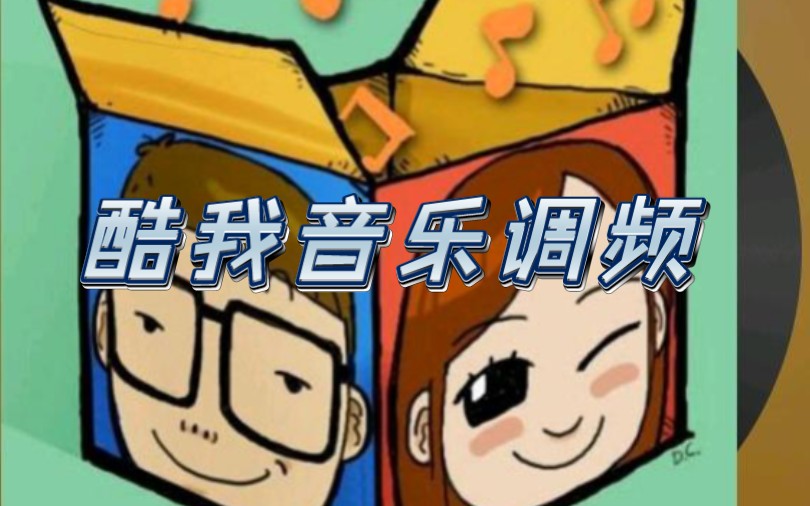 【萱草&莫大人】心理对话:酷我音乐调频哔哩哔哩bilibili